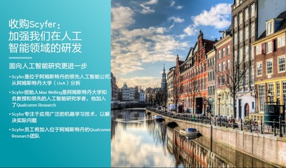 将人工智能带给大众,深度解读高通AI愿景