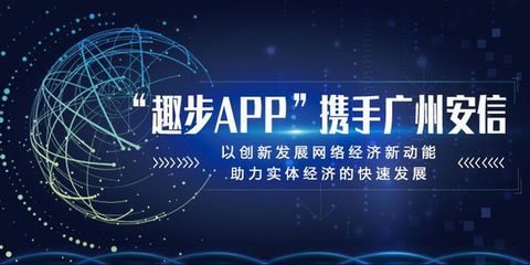"趣步APP"携手广州安信,以创新为实体经济发展注入新动能