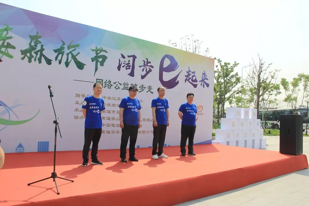 "迎接森旅节&middot;阔步e起来"2019南通市网络公益