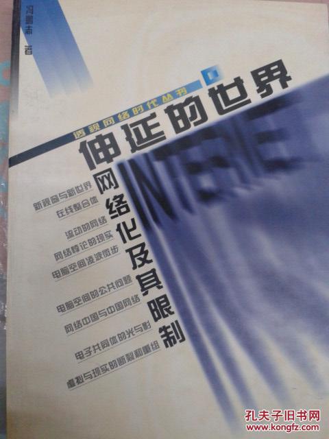 伸延的世界 网络化及其限制