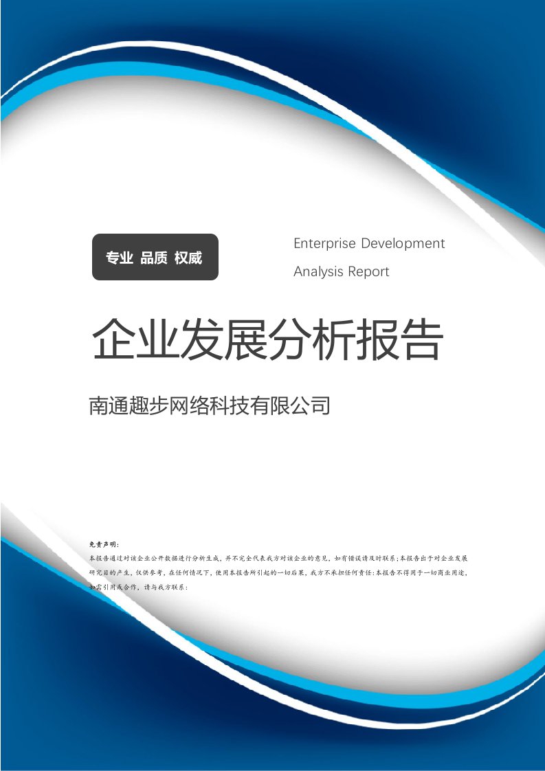 南通趣步网络科技介绍企业发展分析报告