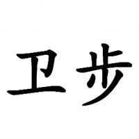 北京智无忧网络科技