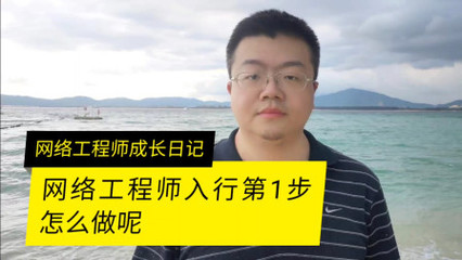 网络工程师入行的第一步是什么