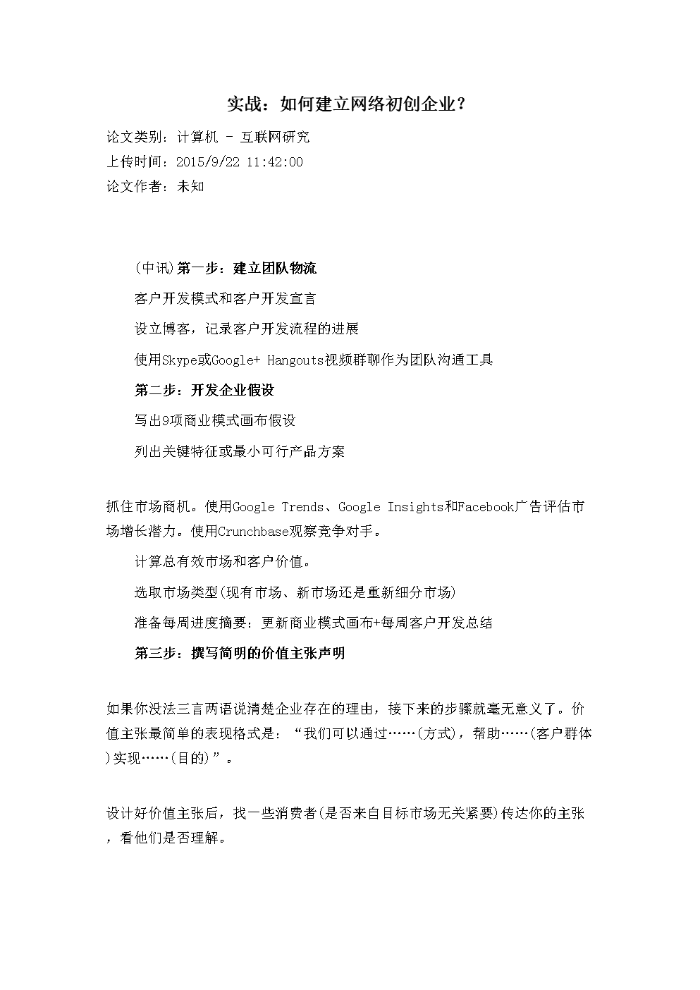 实战:如何建立网络初创企业?.doc